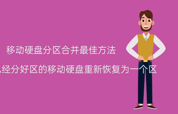 移动硬盘分区合并最佳方法 怎样将已经分好区的移动硬盘重新恢复为一个区？